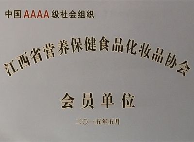 江西省保健食品化妆品协会
